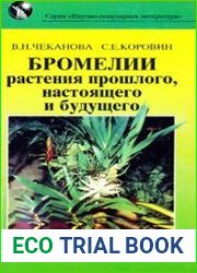 Бромелии - растения прошлого, настоящего и будущего
