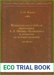 Внешнеполитическая программа А.Л. Ордина-Нащокина и попытки ее осуществления