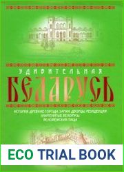 Удивительная Беларусь. К 600-летнему юбилею Беловежской пущи