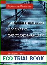 Реставрация вместо реформации. Двадцать лет, которые потрясли Россию