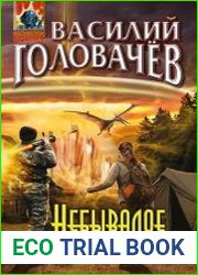 Небывалое неизбежно