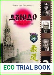 Дзюдо. Страницы истории. 2 части