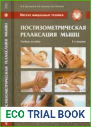 Мягкие мануальные техники. Постизометрическая релаксация мышц