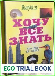 Аудиоальманах «Хочу всё знать» Выпуск 21 (Аудиокнига)