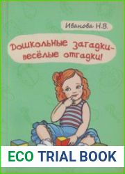 Дошкольные загадки - веселые отгадки!