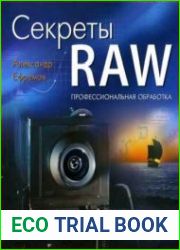 Секреты RAW. Профессиональная обработка