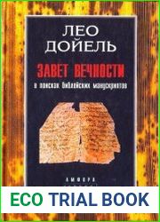 Завет вечности. В поисках библейских манускриптов
