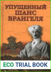 Упущенный шанс Врангеля