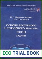 Основы векторного и тензорного анализа теория, задачи