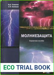 Молниезащита