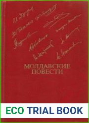 Молдавские повести
