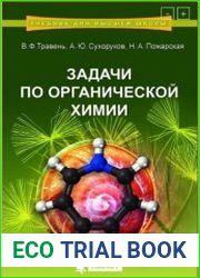Задачи по органической химии
