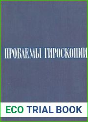 Проблемы гироскопии