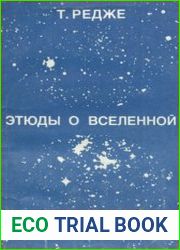 Этюды о Вселенной