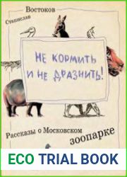 Не кормить и не дразнить!