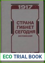 Страна гибнет сегодня. Воспоминания о Февральской революции 1917 г.
