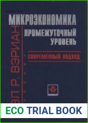 Микроэкономика. Промежуточный уровень. Современный подход
