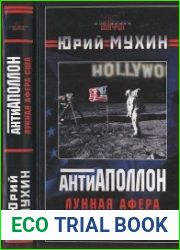 АнтиАполлон. Лунная афера США