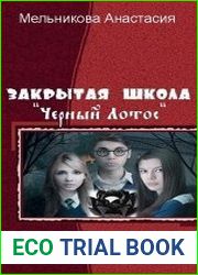 Закрытая школа "Черный Лотос"
