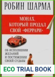 Монах, который продал свой "феррари"