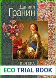 Вечера с Петром Великим