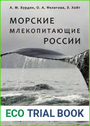 Морские млекопитающие России справочник-определитель