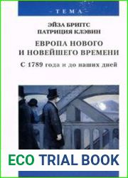Европа нового и новейшего времени. С 1789 года и до наших дней
