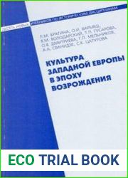 Культура Западной Европы в эпоху Возрождения
