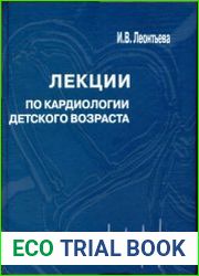 Лекции по кардиологии детского возраста