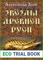 Звезды древней Руси
