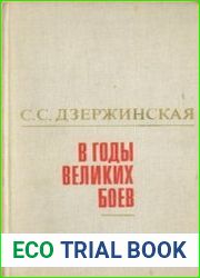 В годы великих боев