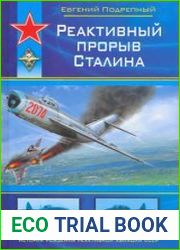 Реактивный прорыв Сталина