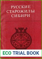 Русские старожилы Сибири. Историко-антропологический очерк