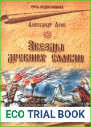 Звезды древних славян