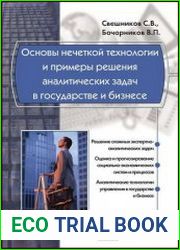 Основы нечеткой технологии и примеры решения аналитических задач в государстве и бизнесе