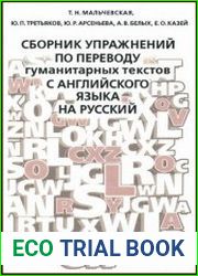 Сборник упражнений по переводу гуманитарных текстов с английского языка на русский