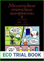 Маленькие японские хитрости II
