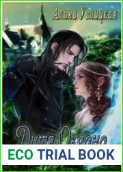 Дитя океана. Дилогия в одном томе
