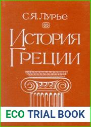 История Греции