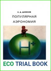 Популярная аэрономия
