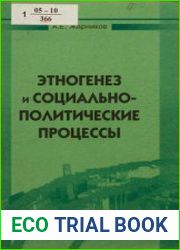 Этногенез и социально-политические процессы (концепции, теории, политическая практика)