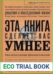Эта книга сделает вас умнее. Новые научные концепции эффективности мышления