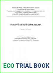 История Северного Кавказа