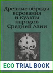 Древние обряды, верования и культы народов Средней Азии