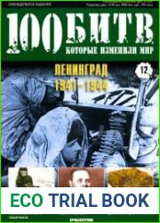 Ленинград - 1941 - 1944