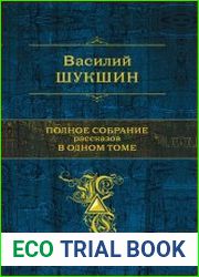 Полное собрание рассказов в одном томе