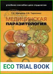 Медицинская паразитология