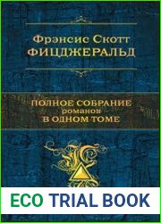 Полное собрание романов в одном томе