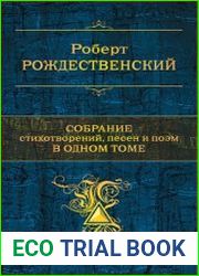Собрание стихотворений, песен и поэм в одном томе