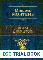 Опыты. Полное издание в одном томе